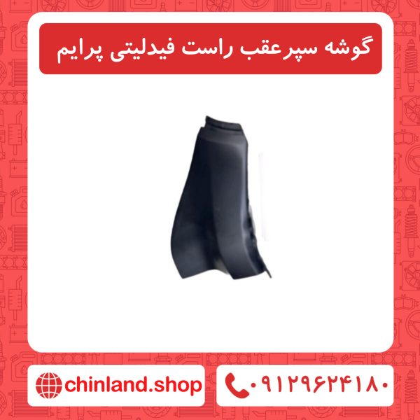 گوشه سپر عقب راست فیدلیتی پرایم