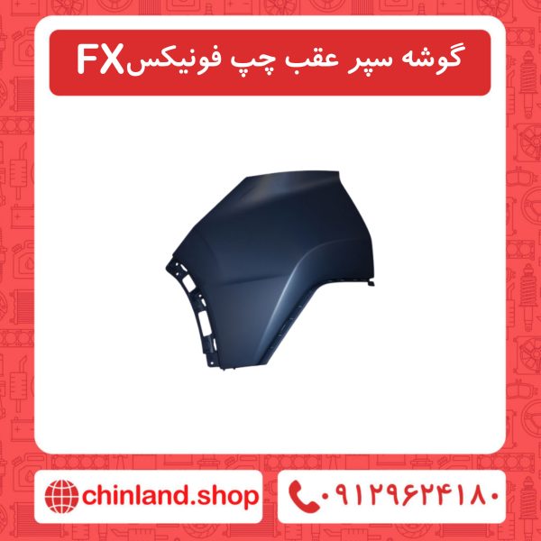 گوشه سپر عقب  فونیکسFX