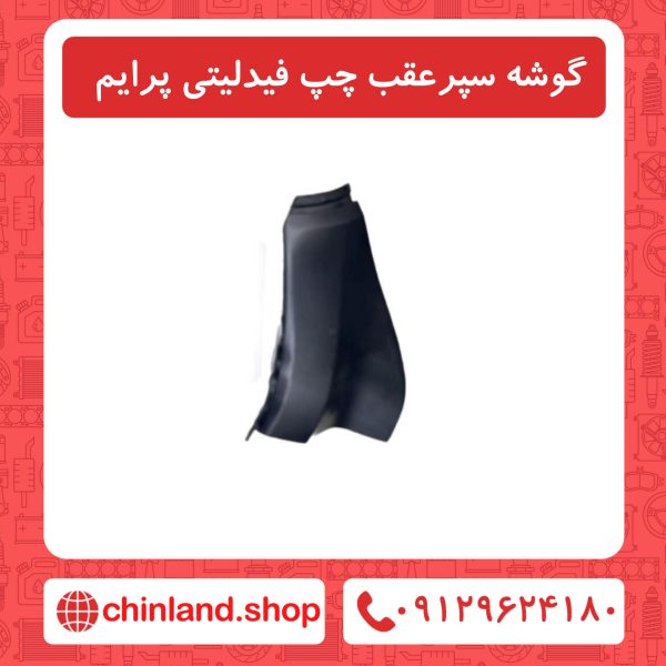 گوشه سپر عقب چپ فیدلیتی پرایم