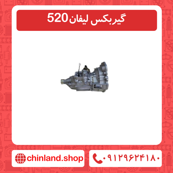 گیربکس لیفان 520