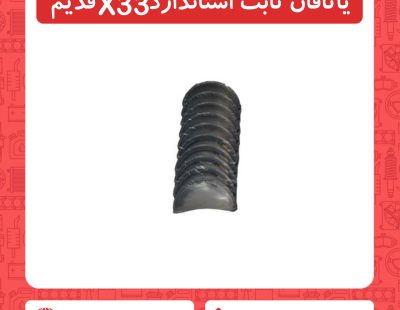 یاتاقان ثابت استاندارد x33 قدیم