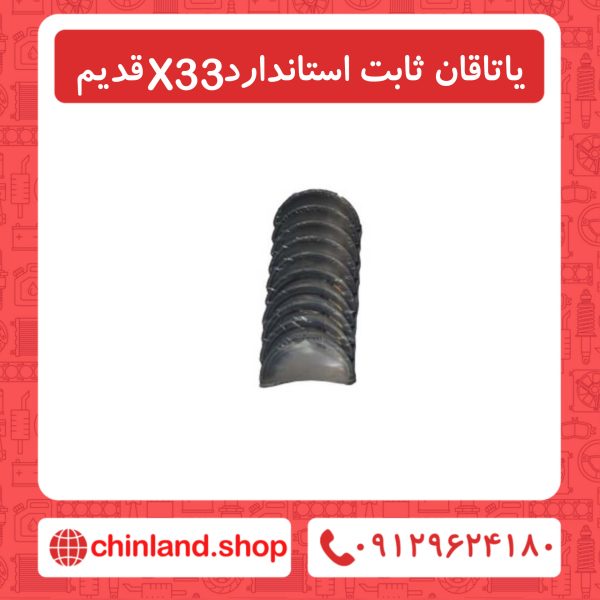 یاتاقان ثابت استاندارد x33 قدیم