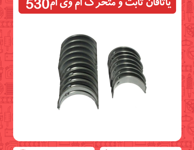 یاتاقان ثابت و متحرک ام وی ام 530