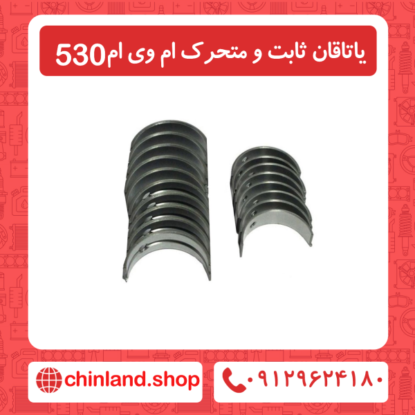 یاتاقان ثابت و متحرک ام وی ام 530