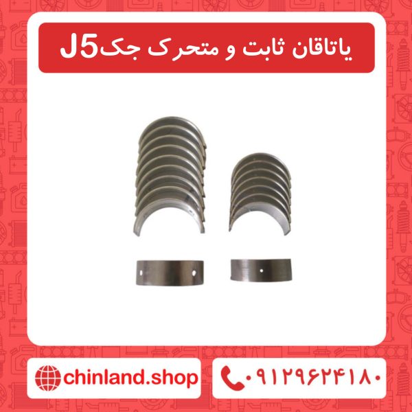 یاتاقان ثابت و متحرک جک J5