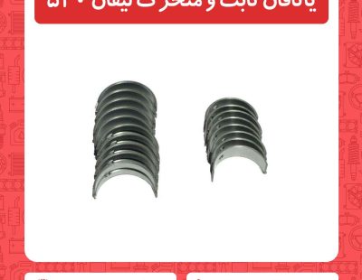 یاتاقان ثابت و متحرک لیفان 520