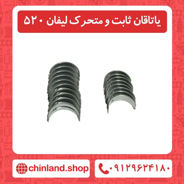 یاتاقان ثابت و متحرک لیفان 520