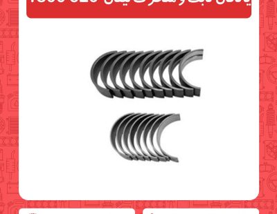 یاتاقان ثابت و متحرک لیفان 620 1800