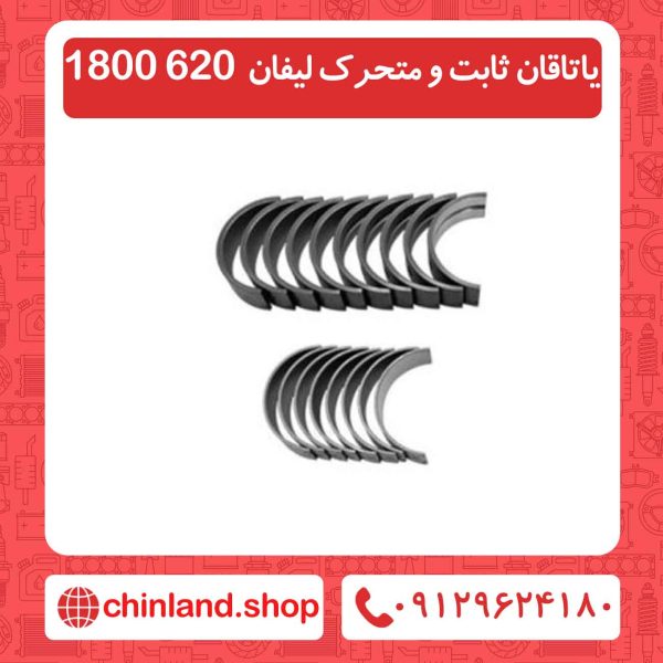 یاتاقان ثابت و متحرک لیفان 620 1800