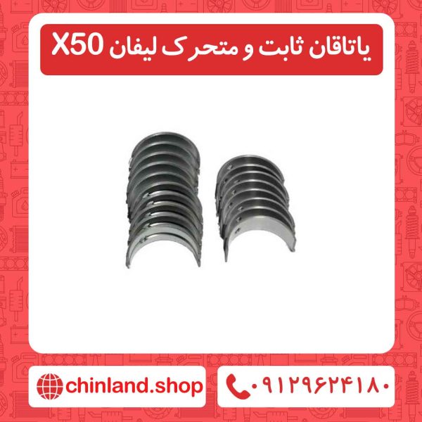 یاتاقان ثابت و متحرک لیفان X50