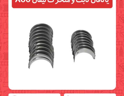 یاتاقان ثابت و متحرک لیفان X60