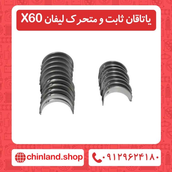 یاتاقان ثابت و متحرک لیفان X60